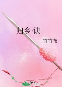 《归乡·诀》