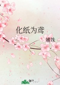 化纸为鸢