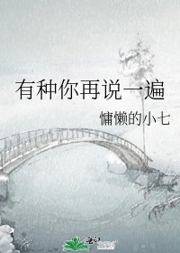 《有种你再说一遍》