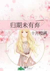 《歸期未有棄》