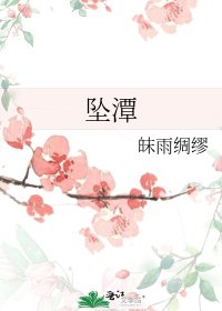 《坠潭》
