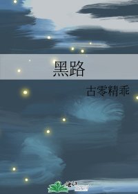 《黑路》