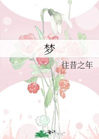 《夢》
