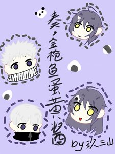 《【咒术回战】奏,金枪鱼蛋黄酱!》
