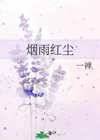 《煙雨紅塵》