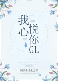 《我心悦你GL》