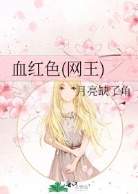 《血红色(网王)》