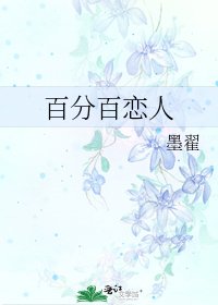 《百分百恋人》