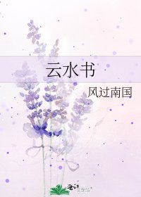 《雲水書》