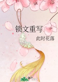 《锁文重写》