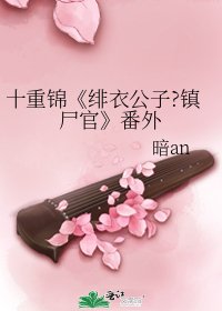 《緋衣公子?鎮屍官》