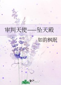 审判天使——坠天殿