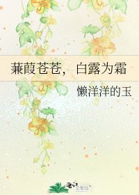 《蒹葭苍苍,白露为霜》