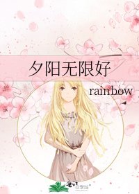 《夕阳无限好》