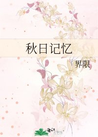 《秋日记忆》