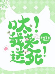 《呔!我来送死!》