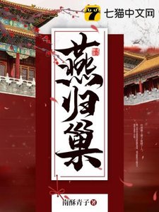 《燕归巢》