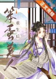 《笨蛋美人重生后》
