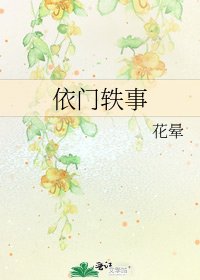 《依門軼事》