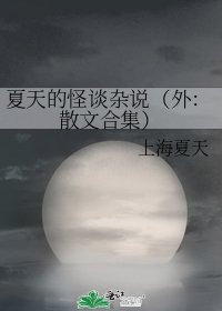 《夏天的怪谈杂说(外:散文合集)》