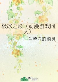 《极冰之彩(动漫游戏同人)》