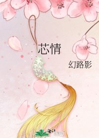 《芯情》