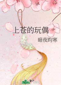 《上苍的玩偶》