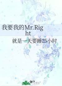 《我要我的Mr.Right》