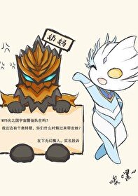 《(日韓同人)隊員全是奧特人間體》