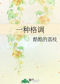 《一種格調》
