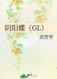 《陰陽蝶(GL)》