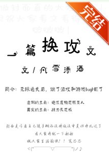 《一篇换攻文》