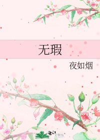 《无瑕》