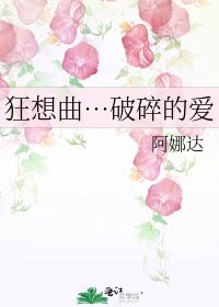 《狂想曲…破碎的愛》