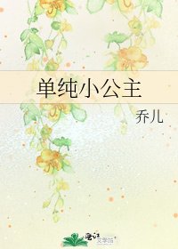 《单纯小公主》