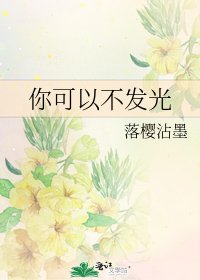 《你可以不發光》