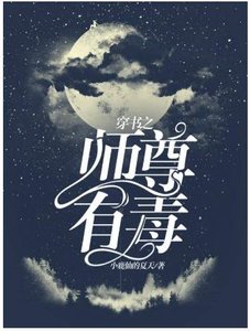 《穿書之師尊有毒》