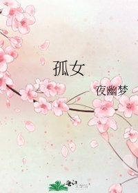 《孤女》