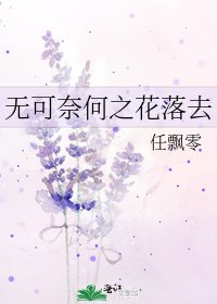《無可奈何之花落去》