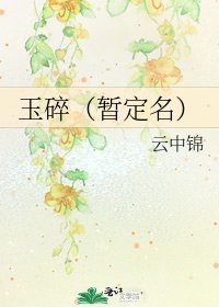 《玉碎(暫定名)》