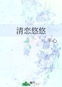 清戀悠悠