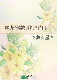 《乌龙穿越.我是崩玉》