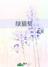 《綠貓契》
