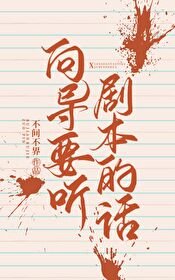 《嚮導要聽劇本的話》