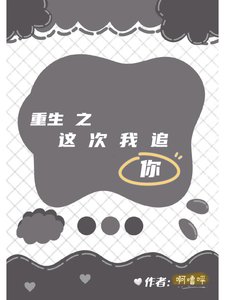 《重生之这次我追你》