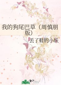 《我的狗尾巴草(周慎朋版)》