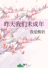 《昨天我们未成年》