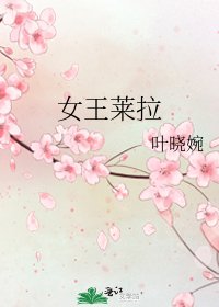 《女王萊拉》