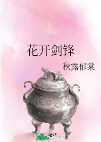 《花開劍鋒》