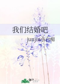 《我们结婚吧》